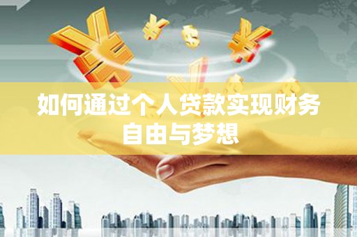 风顺堂区如何通过个人贷款实现财务自由与梦想