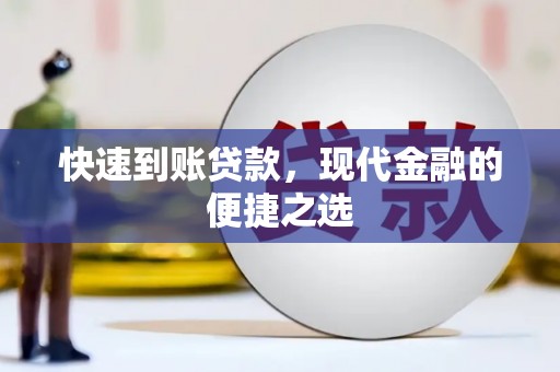 风顺堂区快速到账贷款，现代金融的便捷之选