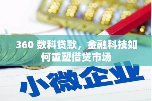 风顺堂区360 数科贷款，金融科技如何重塑借贷市场