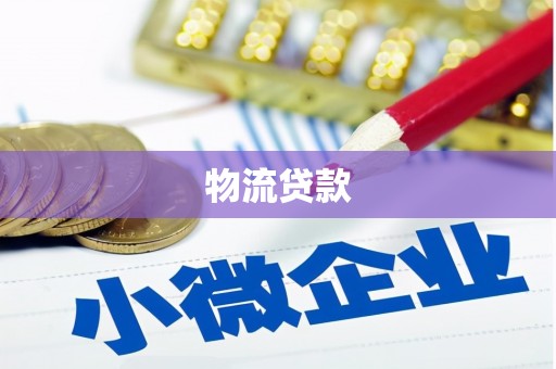 风顺堂区物流贷款