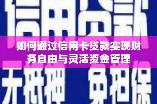 风顺堂区如何通过信用卡贷款实现财务自由与灵活资金管理