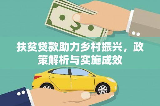 风顺堂区扶贫贷款助力乡村振兴，政策解析与实施成效
