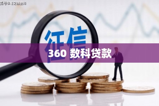 风顺堂区360 数科贷款