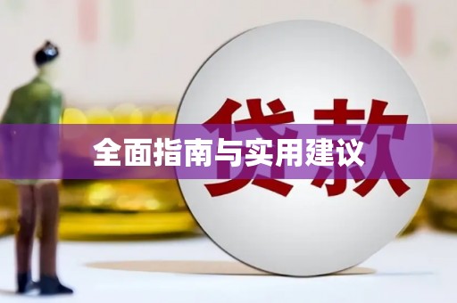 风顺堂区全面指南与实用建议
