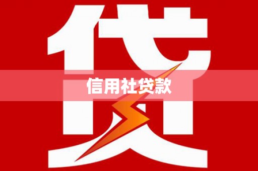 风顺堂区信用社贷款