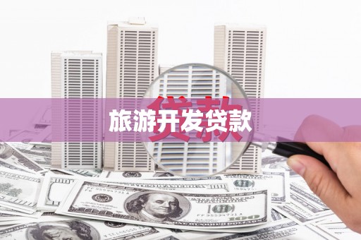 风顺堂区旅游开发贷款