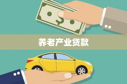 风顺堂区养老产业贷款