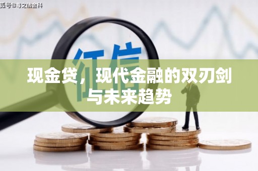 风顺堂区现金贷，现代金融的双刃剑与未来趋势
