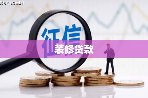 风顺堂区装修贷款