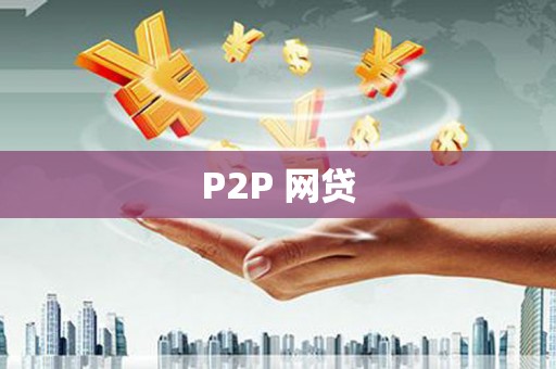 风顺堂区P2P 网贷