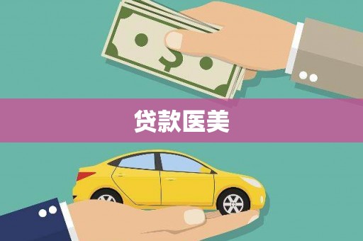 风顺堂区贷款医美