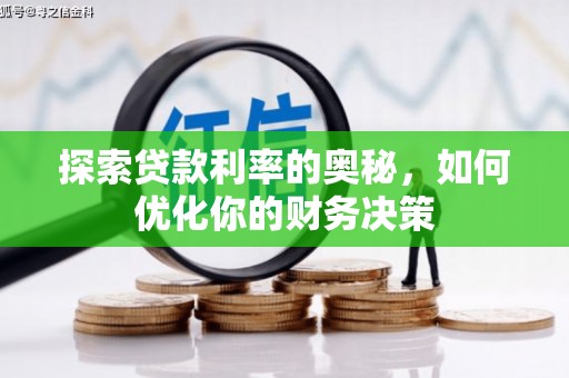 风顺堂区探索贷款利率的奥秘，如何优化你的财务决策