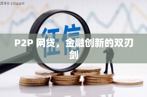 风顺堂区P2P 网贷，金融创新的双刃剑