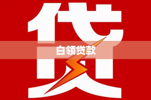 风顺堂区白领贷款