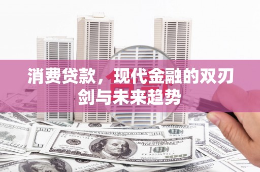 风顺堂区消费贷款，现代金融的双刃剑与未来趋势