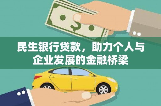 风顺堂区民生银行贷款，助力个人与企业发展的金融桥梁