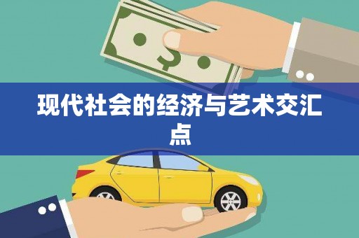 风顺堂区现代社会的经济与艺术交汇点