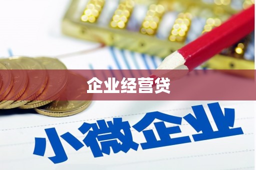 风顺堂区企业经营贷