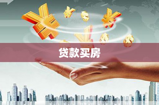 风顺堂区贷款买房