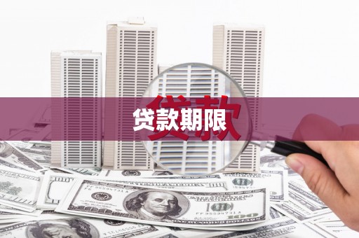 风顺堂区贷款期限