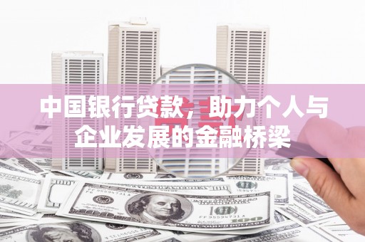风顺堂区中国银行贷款，助力个人与企业发展的金融桥梁