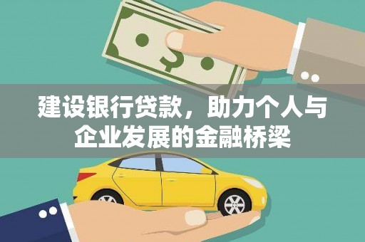 风顺堂区建设银行贷款，助力个人与企业发展的金融桥梁