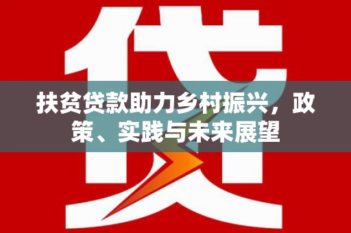 风顺堂区扶贫贷款助力乡村振兴，政策、实践与未来展望