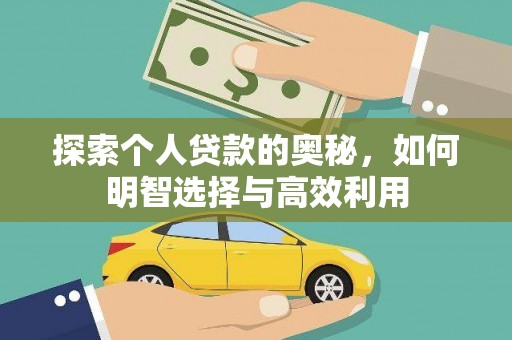 风顺堂区探索个人贷款的奥秘，如何明智选择与高效利用