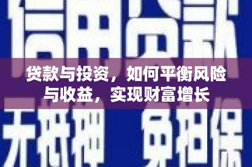 风顺堂区贷款与投资，如何平衡风险与收益，实现财富增长
