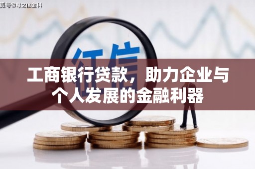 风顺堂区工商银行贷款，助力企业与个人发展的金融利器