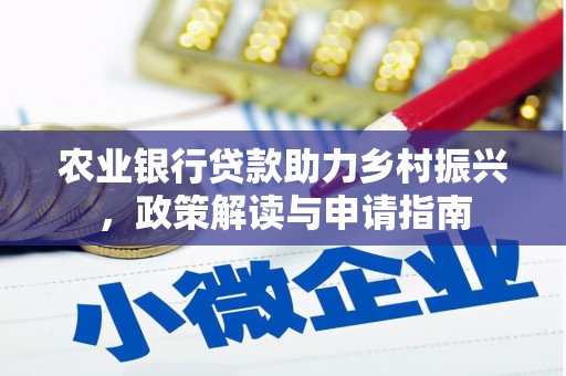 风顺堂区农业银行贷款助力乡村振兴，政策解读与申请指南