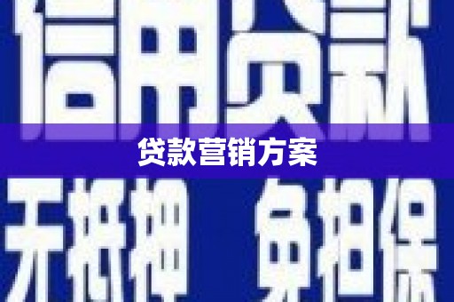 风顺堂区贷款营销方案