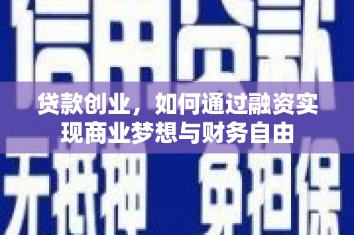 风顺堂区贷款创业，如何通过融资实现商业梦想与财务自由
