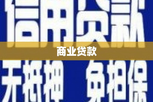 风顺堂区商业贷款