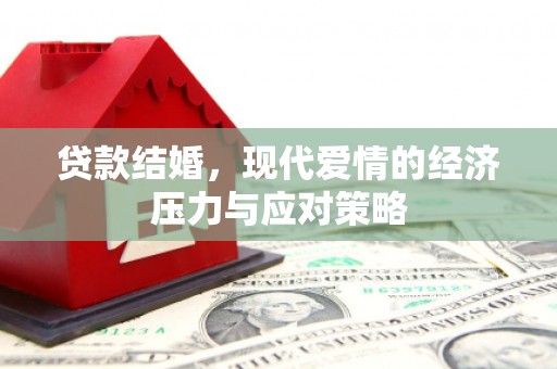 风顺堂区贷款结婚，现代爱情的经济压力与应对策略
