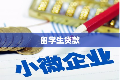 风顺堂区留学生贷款