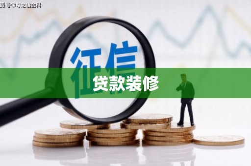 风顺堂区贷款装修