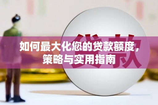 风顺堂区如何最大化您的贷款额度，策略与实用指南
