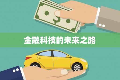 风顺堂区金融科技的未来之路