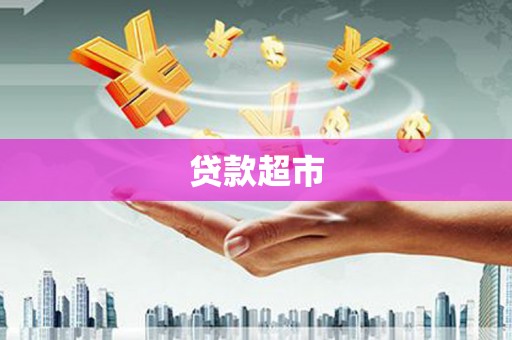 风顺堂区贷款超市