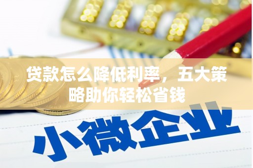 风顺堂区贷款怎么降低利率，五大策略助你轻松省钱