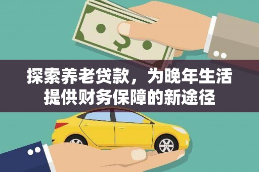 风顺堂区探索养老贷款，为晚年生活提供财务保障的新途径
