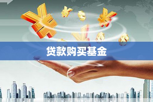风顺堂区贷款购买基金