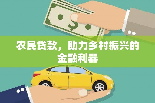 风顺堂区农民贷款，助力乡村振兴的金融利器