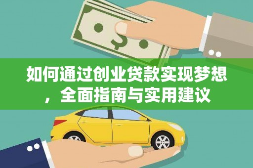 风顺堂区如何通过创业贷款实现梦想，全面指南与实用建议