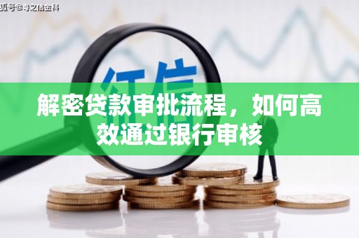 风顺堂区解密贷款审批流程，如何高效通过银行审核