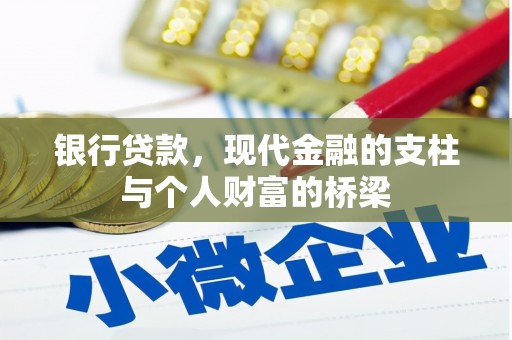 风顺堂区银行贷款，现代金融的支柱与个人财富的桥梁