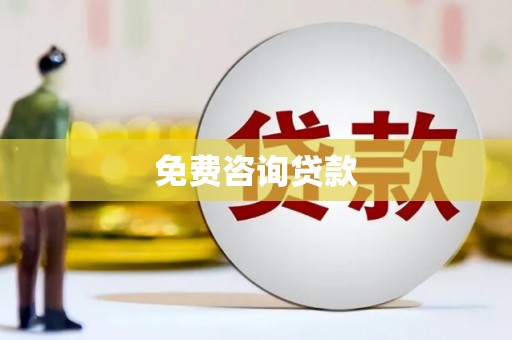 风顺堂区免费咨询贷款