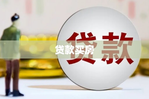 风顺堂区贷款买房