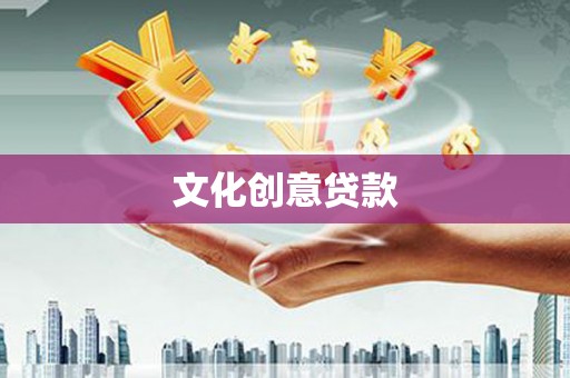 风顺堂区文化创意贷款